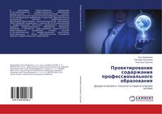 Copertina di Проектирование содержания профессионального образования