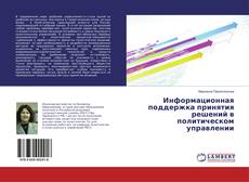 Buchcover von Информационная поддержка принятия решений в политическом управлении