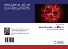Copertina di Апокалипсис на Марсе