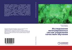 Copertina di Исследование интегрированных систем управления качеством обучения