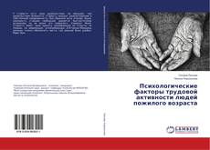 Copertina di Психологические факторы трудовой активности людей пожилого возраста
