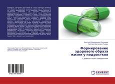 Copertina di Формирование здорового образа жизни у подростков