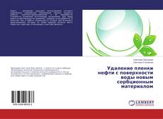 Bookcover of Удаление пленки нефти с поверхности воды новым сорбционным материалом