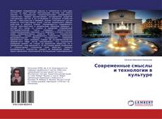 Copertina di Современные смыслы и технологии в культуре