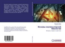 Copertina di Основы молекулярной биологии