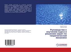 Copertina di Руководство к изучению курса и решению задач по теоретической механике