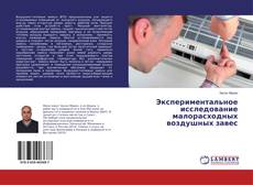 Buchcover von Экспериментальное исследование малорасходных воздушных завес