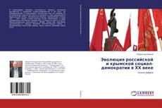 Copertina di Эволюция российской и крымской социал-демократии в ХХ веке