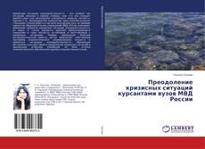 Couverture de Преодоление кризисных ситуаций курсантами вузов МВД России