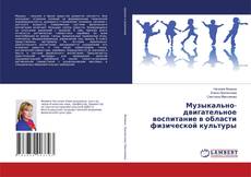 Buchcover von Музыкально-двигательное воспитание в области физической культуры