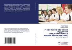 Copertina di Модульное обучение студентов педагогического направления (физика)