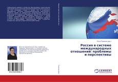 Borítókép a  Россия в системе международных отношений: проблемы и перспективы - hoz