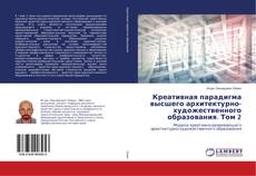 Copertina di Креативная парадигма высшего архитектурно-художественного образования. Том 2