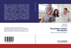Copertina di Трудовое право Молдовы