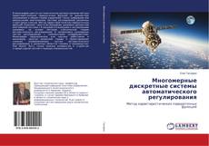 Buchcover von Многомерные дискретные системы автоматического регулирования
