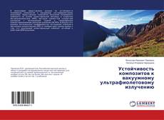 Borítókép a  Устойчивость композитов к вакуумному ультрафиолетовому излучению - hoz