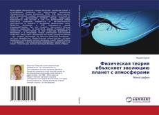 Buchcover von Физическая теория объясняет эволюцию планет с атмосферами
