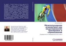 Buchcover von Межполушарная асимметрия при моделировании тренировок и соревнований