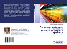 Copertina di Авторская школа как инновационная система: от теории к практике