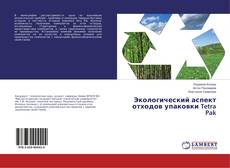 Borítókép a  Экологический аспект отходов упаковки Tetra Pak - hoz