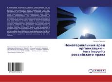 Couverture de Нематериальный вред организации – terra incognita российского права
