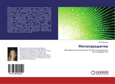 Buchcover von Метапарадигма