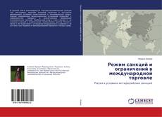 Buchcover von Режим санкций и ограничений в международной торговле