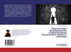Couverture de Перспективы формирования подразделения внутреннего аудита в кластере