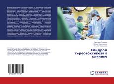 Buchcover von Синдром тиреотоксикоза в клинике