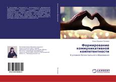 Buchcover von Формирование коммуникативной компетентности