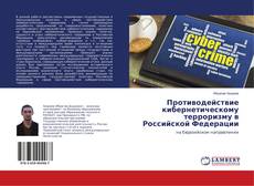Buchcover von Противодействие кибернетическому терроризму в Российской Федерации