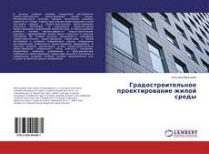 Couverture de Градостроительное проектирование жилой среды
