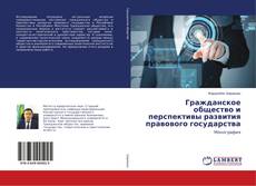 Copertina di Гражданское общество и перспективы развития правового государства