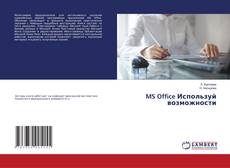 Buchcover von MS Office Используй возможности