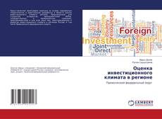 Couverture de Оценка инвестиционного климата в регионе