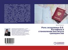 Couverture de Роль академика О.Е. Кутафина в становлении института гражданства