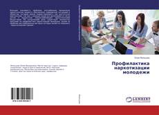 Buchcover von Профилактика наркотизации молодежи