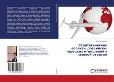 Couverture de Стратегические аспекты российско-турецких отношений в газовой отрасли