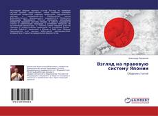 Buchcover von Взгляд на правовую систему Японии