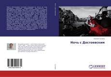 Buchcover von Ночь с Достоевским