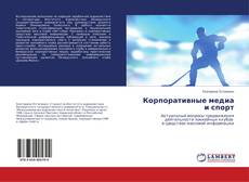 Buchcover von Корпоративные медиа и спорт