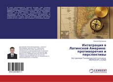 Buchcover von Интеграция в Латинской Америке: противоречия и перспективы