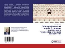Buchcover von Демографический взрыв, старение населения и трудосберегающие технологии