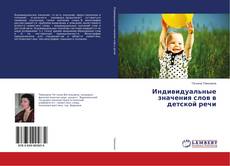 Copertina di Индивидуальные значения слов в детской речи