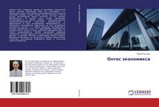 Couverture de Онтос экономикса