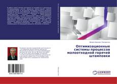 Copertina di Оптимизационные системы процессов малоотходной горячей штамповки
