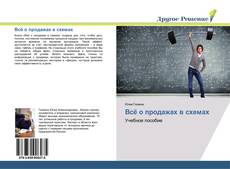 Bookcover of Всё о продажах в схемах