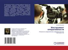 Buchcover von Инструмент оперативности