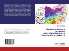 Buchcover von Формирование и развитие пространственного мышления учащихся