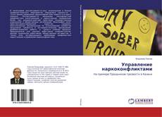 Buchcover von Управление наркоконфликтами